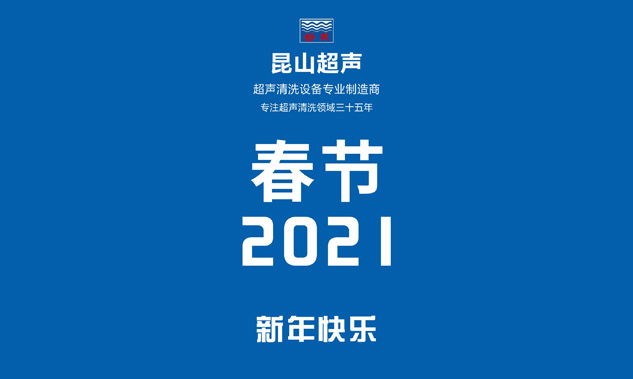 昆山超聲放假通知，超聲波清洗機(jī)專業(yè)制造商——昆山超聲