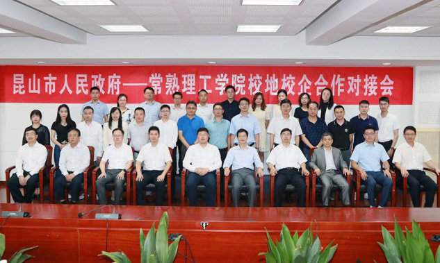 公司以主體身份參與昆山市人民政府--常熟理工學(xué)院的校地校企合作對接會