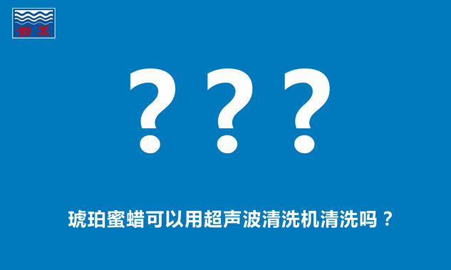 琥珀蜜蠟可以用超聲波清洗機(jī)清洗嗎？