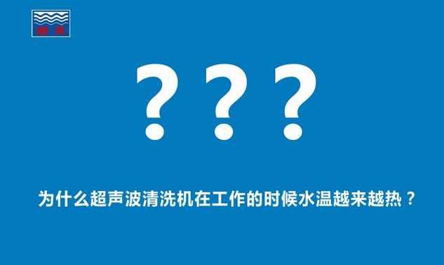 為什么超聲波清洗機(jī)在工作的時(shí)候水溫越來越熱？