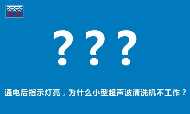通電后指示燈亮，為什么小型超聲波清洗機(jī)不工作？